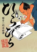 岡田屋鉄蔵「ひらひら 国芳一門浮世譚」