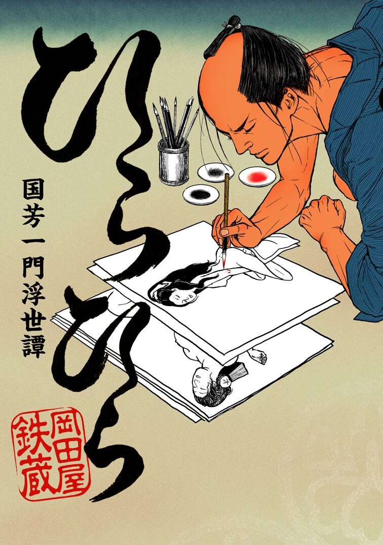 岡田屋鉄蔵が浮世絵師 歌川国芳一門描く ひらひら 発売 コミックナタリー 岡田屋鉄蔵が浮世絵師 歌川国芳一門描く ひらひら 発売 コミックナタリー