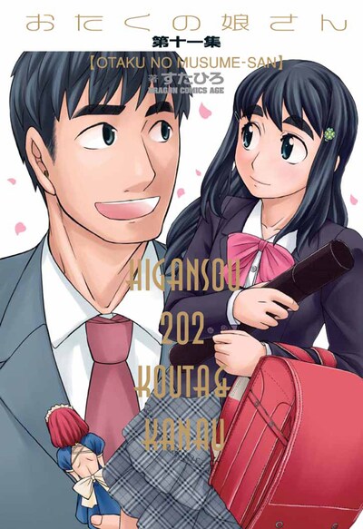 「おたくの娘さん」11巻