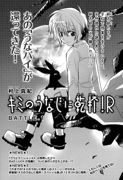 村上真紀「キミのうなじに乾杯！R」扉ページ。