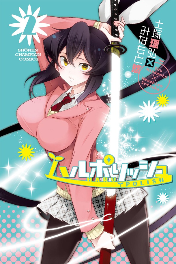 「ハルポリッシュ」2巻