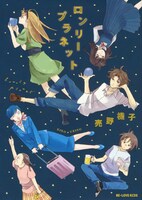 「ロンリープラネット」