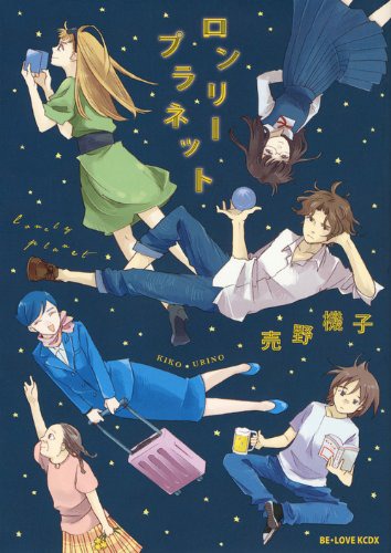 「ロンリープラネット」