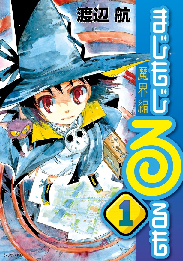 「まじもじるるも 魔界編」1巻