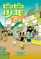 押切蓮介「ピコピコ少年TURBO」