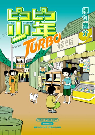 押切蓮介「ピコピコ少年TURBO」