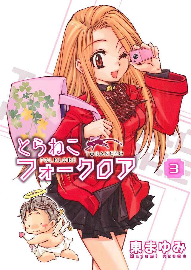 東まゆみ「とらねこフォークロア」3巻初回限定版