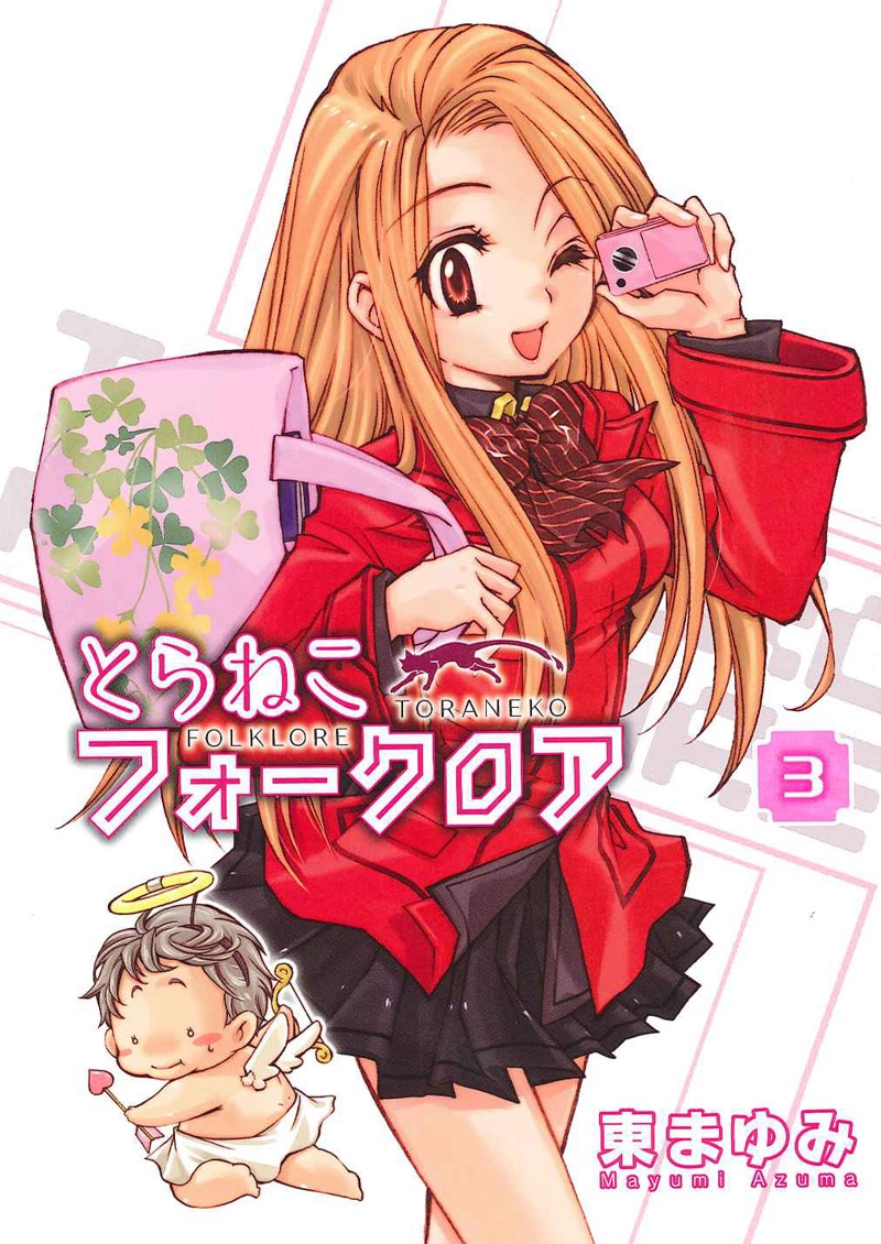 東まゆみ「とらねこフォークロア」3巻初回限定版