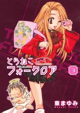 東まゆみ「とらねこフォークロア」1巻