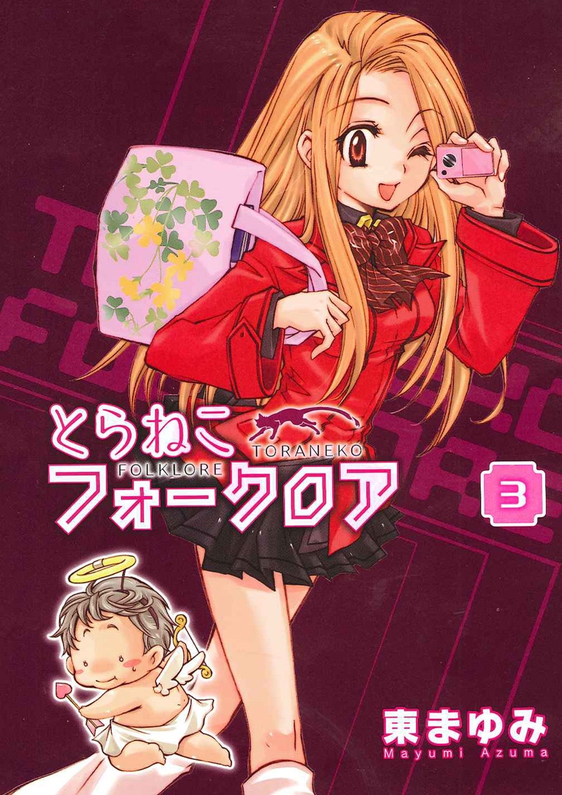 東まゆみ「とらねこフォークロア」1巻