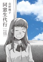 「同窓生代行－売野機子作品集2－」帯なし。