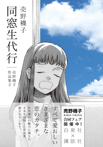 「同窓生代行－売野機子作品集2－」帯つき。