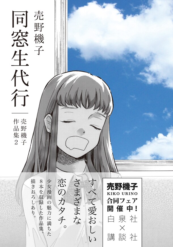 「同窓生代行－売野機子作品集2－」帯つき。