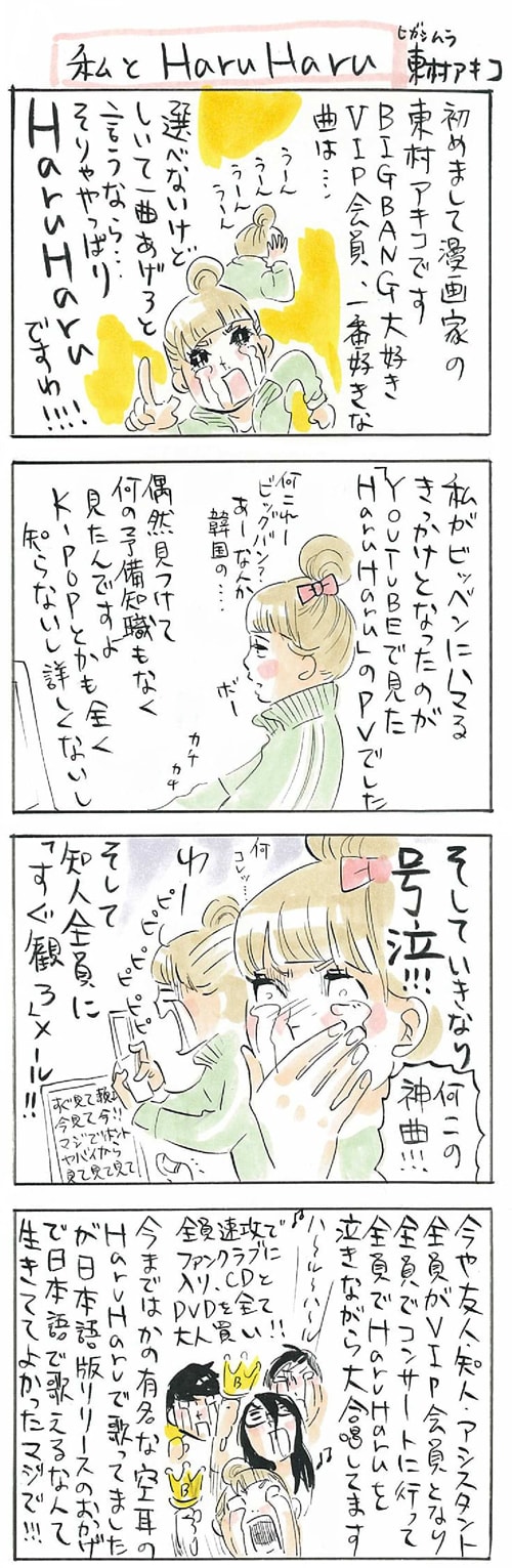 東村アキコが描き下ろした4コママンガ。なお東村がBIGBANGにハマったエピソードは、「ママはテンパリスト」4巻にも収録されている。