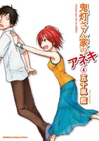 「鬼灯さん家のアネキ」4巻
