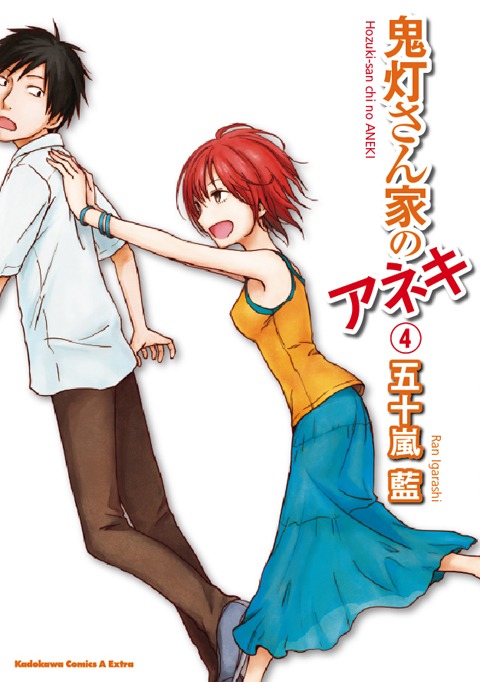 12月3日に発売される「鬼灯さん家のアネキ」4巻。