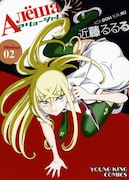 近藤るるる「アリョーシャ！」2巻