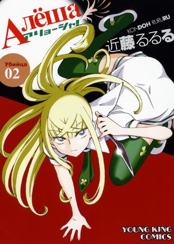 近藤るるる「アリョーシャ！」2巻