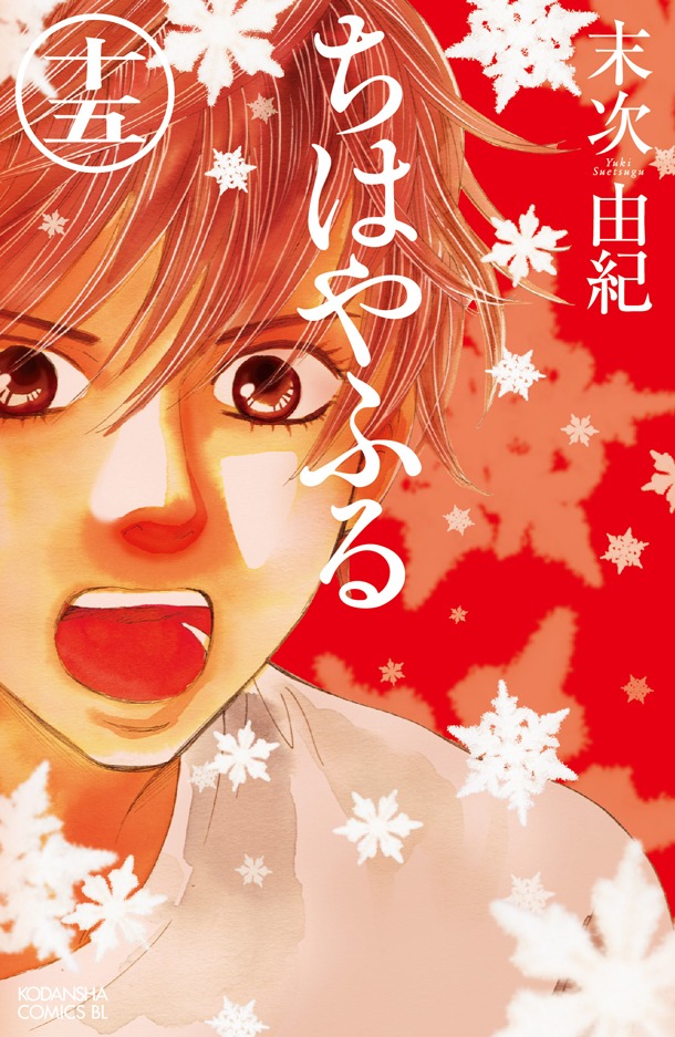 「ちはやふる」15巻