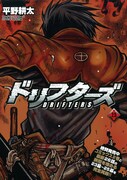 別冊「ドリフターズ」2.5巻