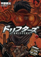 別冊「ドリフターズ」2.5巻