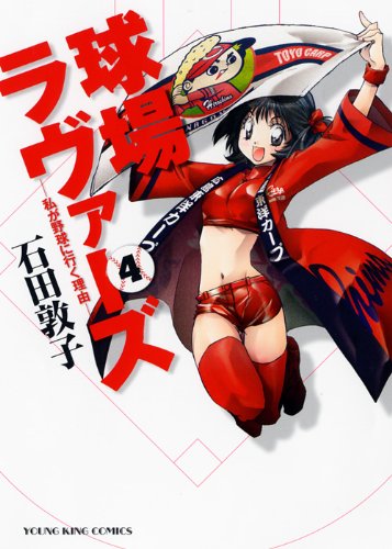 「球場ラヴァーズ」4巻