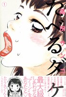 高田サンコ「たべるダケ」1巻表紙（C）高田サンコ / 小学館「月刊！スピリッツ」