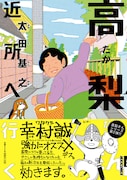 「高梨さん」実写化にザブングル加藤＆キンコメ今野