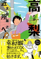 「高梨さん 近所へ行く」の帯には、幸村誠の推薦文とイラストが入っている。