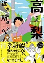 「高梨さん 近所へ行く」の帯には、幸村誠の推薦文とイラストが入っている。
