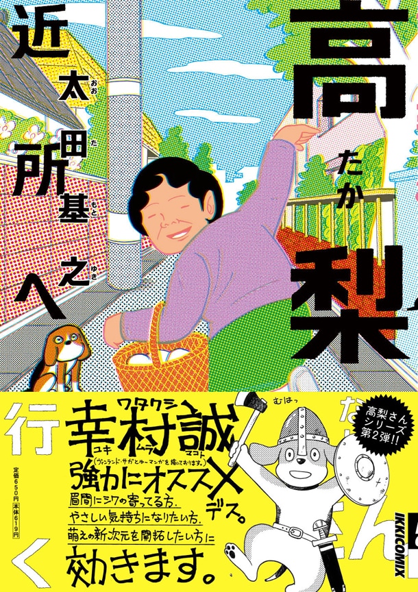 原作マンガの2巻目「高梨さん 近所へ行く」。