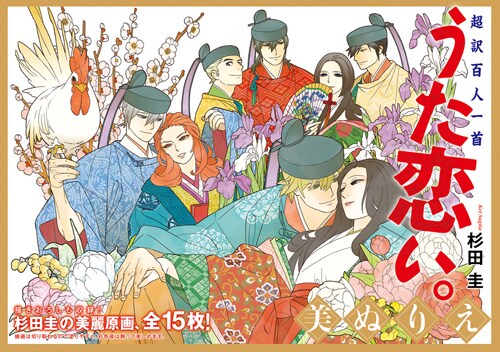 杉田圭「超訳百人一首　うた恋い。美ぬりえ」 (C)2011 杉田圭/メディアファクトリー