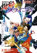 天野洋一「爆殺メランコリィ」(C)天野洋一／集英社