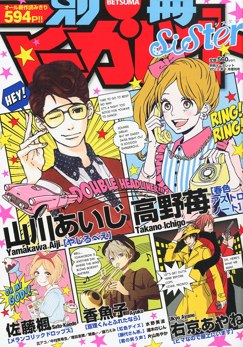 別冊マーガレットsister2012年1月号