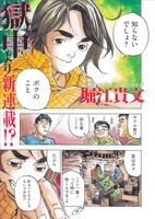 堀江貴文×本そういち「ホリエ戦記 K24S EPISODE1」第1話1ページ目。