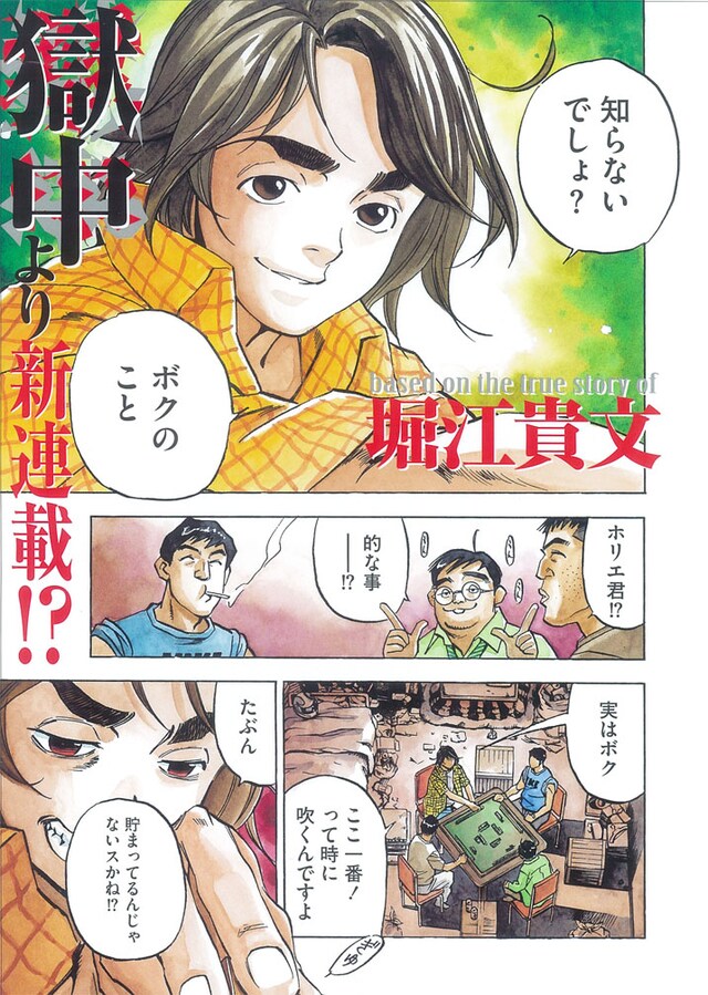 堀江貴文×本そういち「ホリエ戦記 K24S EPISODE1」1ページ目。