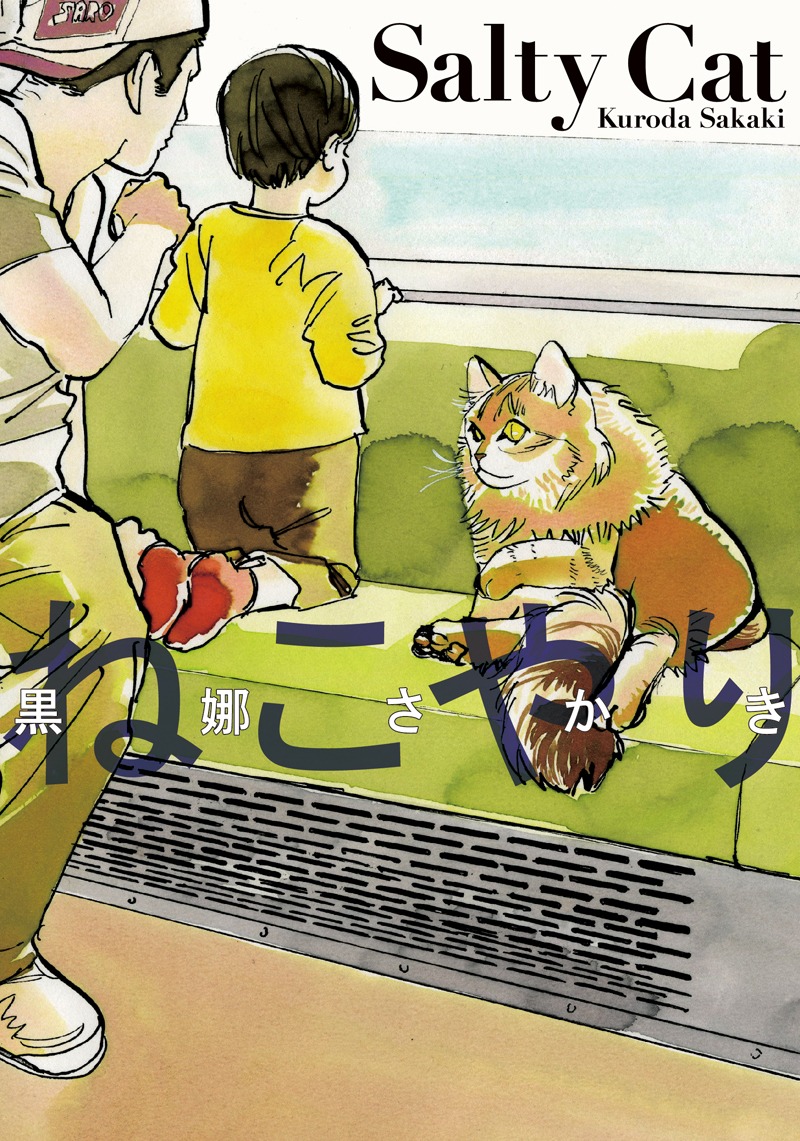 黒娜さかき「ねこやり」