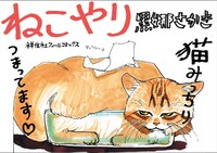 「ねこやり」POP