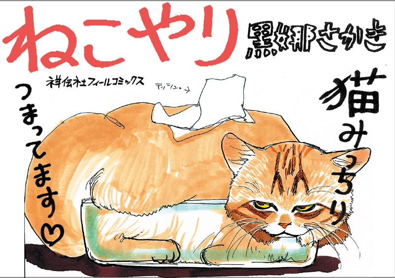 黒娜さかき「ねこやり」POP