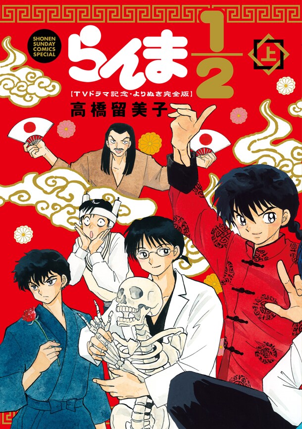 「らんま1/2 ～TVドラマ記念・よりぬき完全版～」上巻