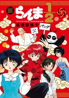 「らんま1/2 ～TVドラマ記念・よりぬき完全版～」下巻