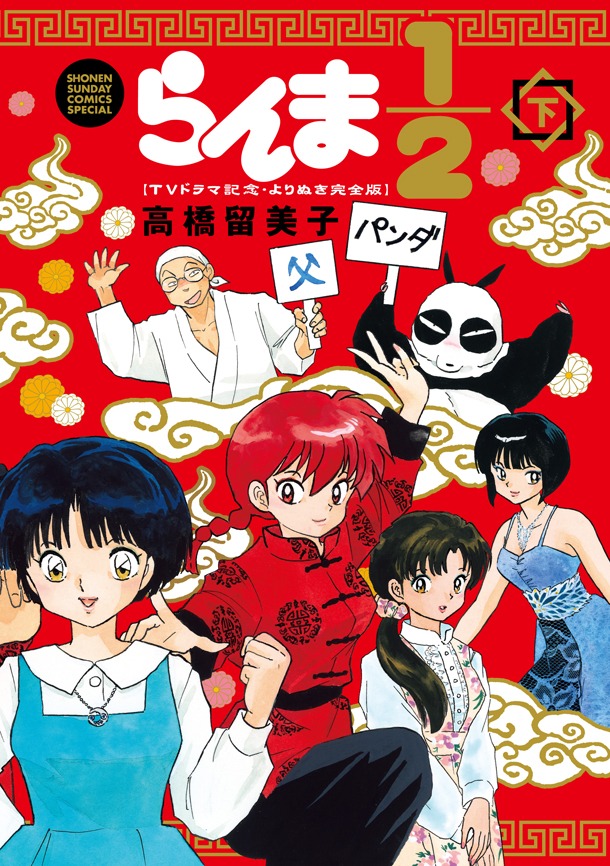 「らんま1/2 ～TVドラマ記念・よりぬき完全版～」下巻