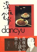深夜食堂×dancyuレシピ本、読むとお腹が空く料理が満載