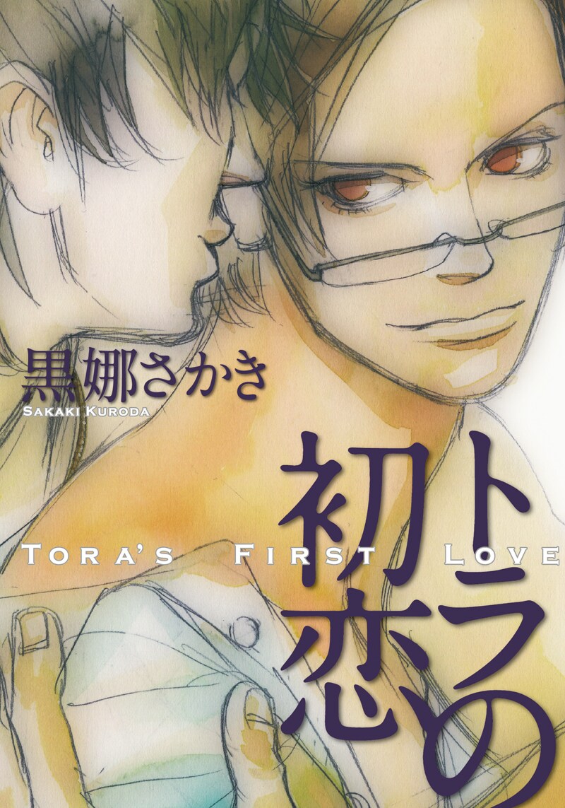 黒娜さかき「トラの初恋」