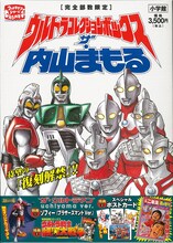 内山まもる「ウルトラコレクションボックス ザ・内山まもる」