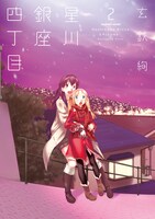 「星川銀座四丁目」2巻