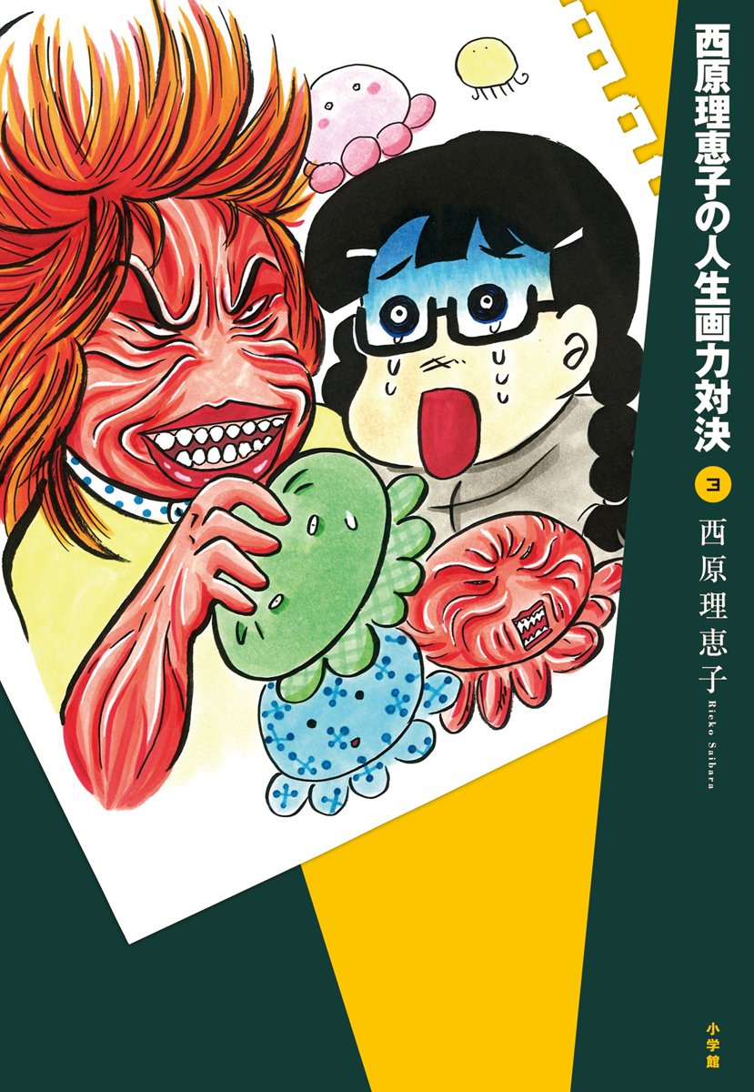 「西原理恵子の人生画力対決」3巻。