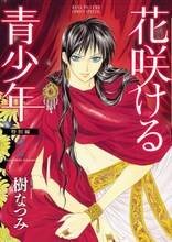 樹なつみ「花咲ける青少年」特別編2巻