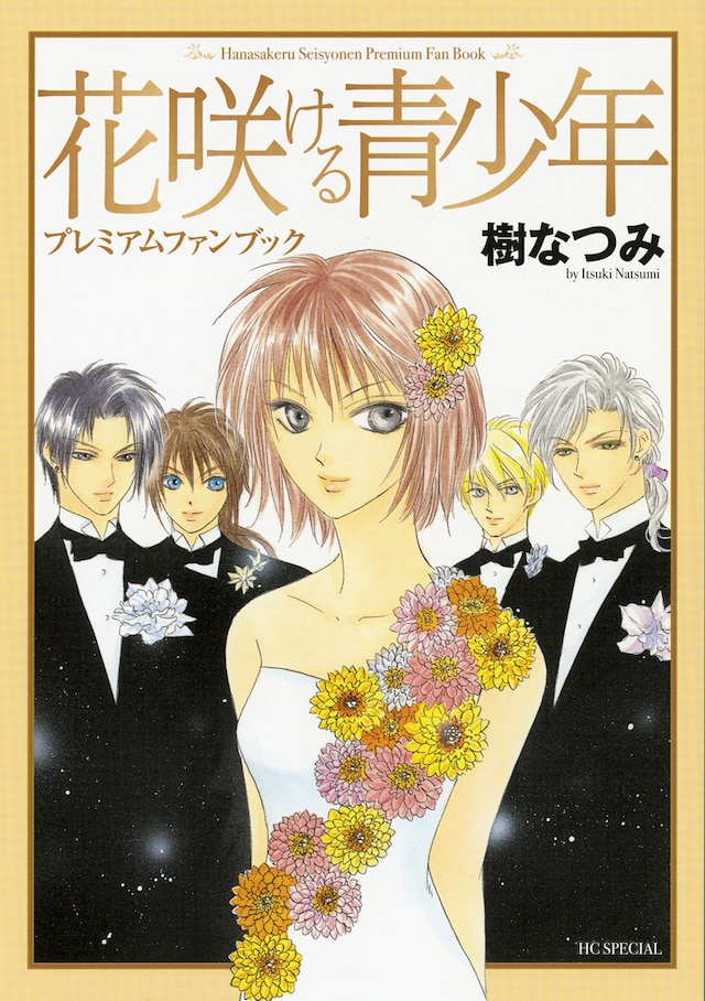 樹なつみ「花咲ける青少年 プレミアムファンブック」