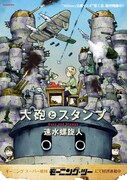 速水螺旋人サイン会、靴ずれ戦線・大砲とスタンプ発売で